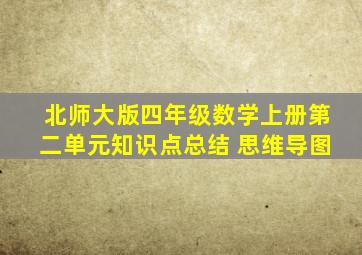 北师大版四年级数学上册第二单元知识点总结 思维导图